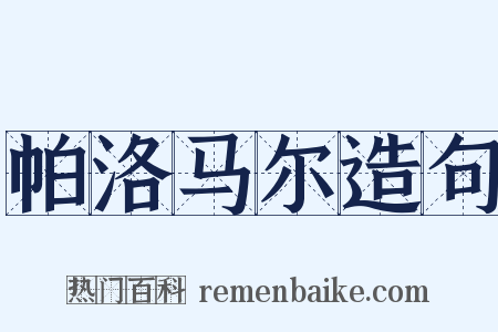 帕洛马尔造句是什么意思的图片
